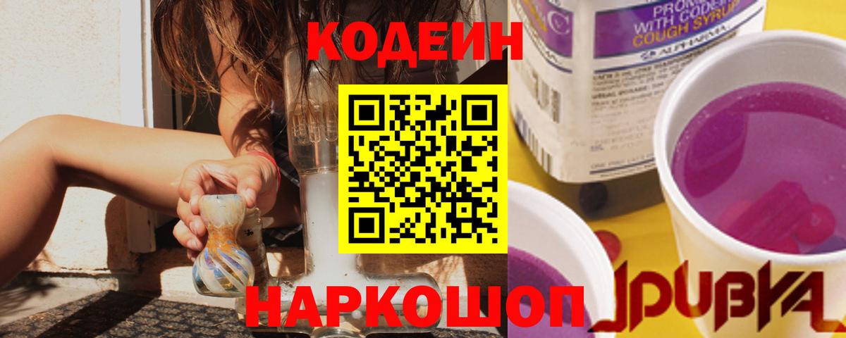 Codein напиток Lean (лин)  Вход с VPN  Батайск  Кодеиновый сироп Lean Purple Drank 