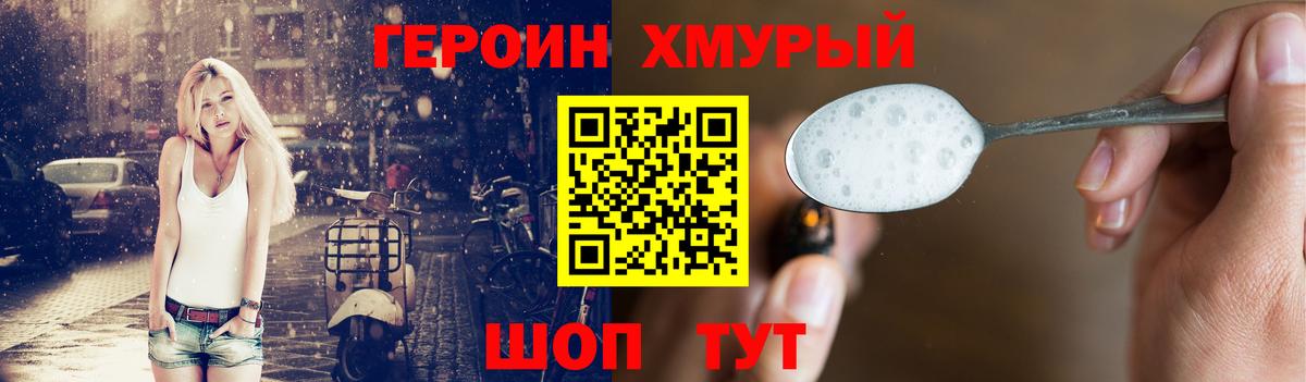 ГЕРОИН хмурый Батайск